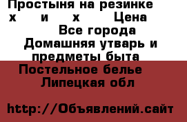 Простыня на резинке 160 х 200 и 180 х 200 › Цена ­ 850 - Все города Домашняя утварь и предметы быта » Постельное белье   . Липецкая обл.